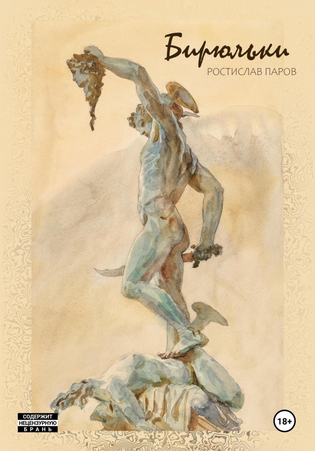 Обложка книги «Бирюльки»