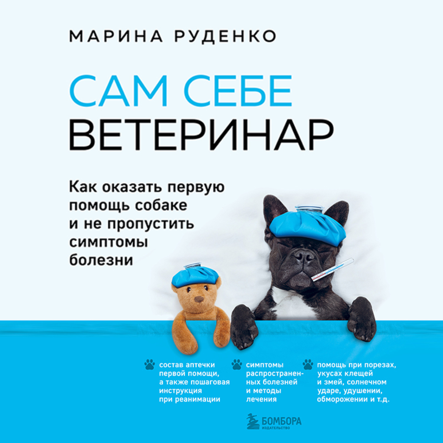 Обложка книги «Сам себе ветеринар. Как оказать первую помощь собаке и не пропустить симптомы болезни»