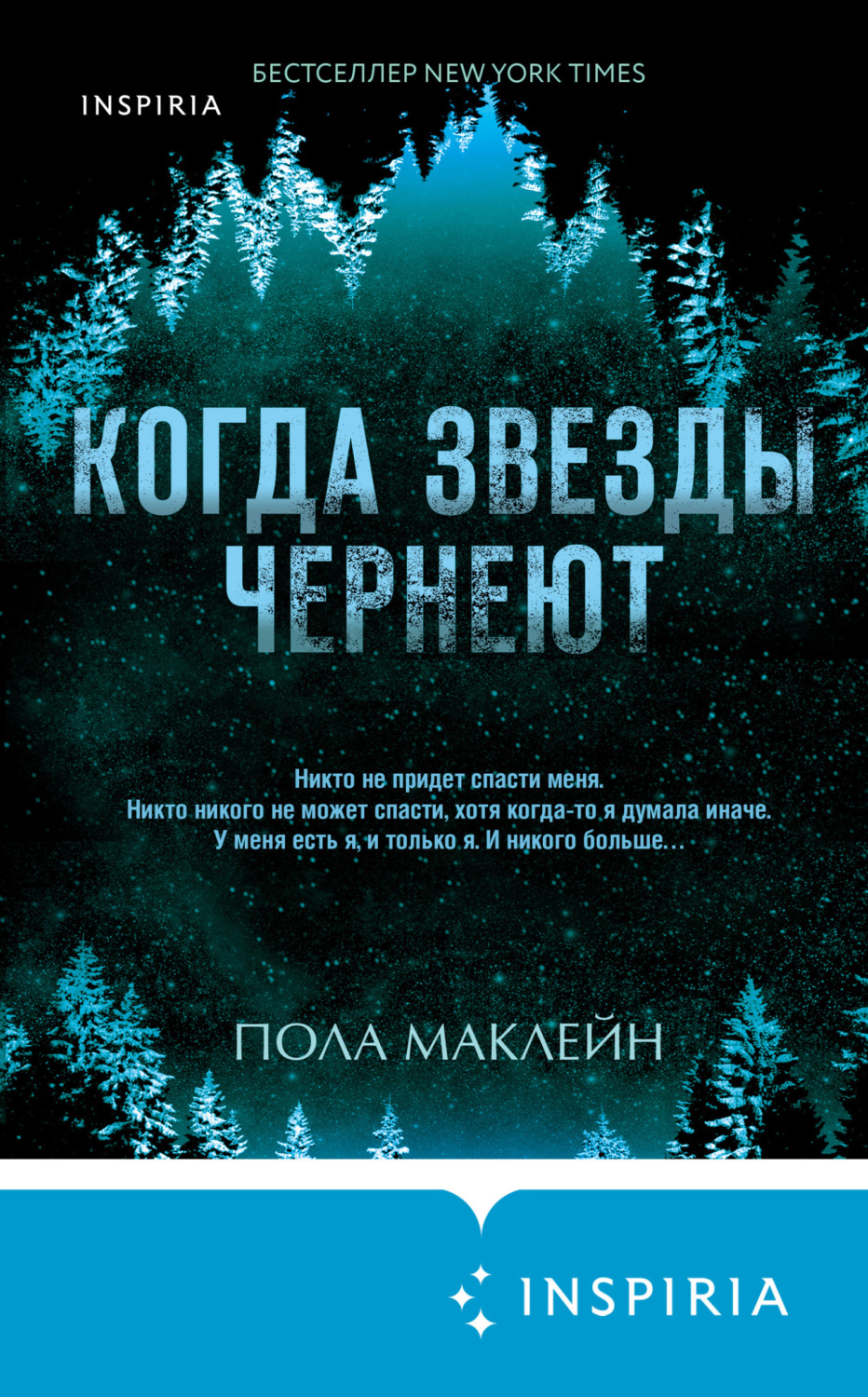 Обложка книги «Когда звезды чернеют»