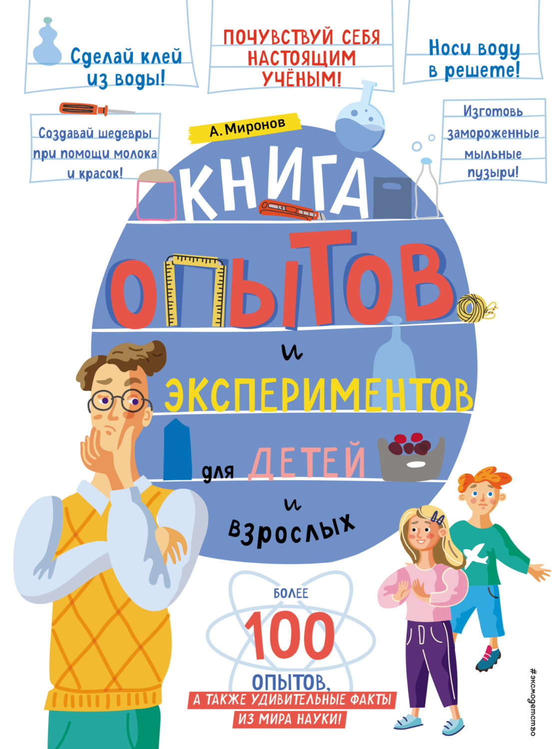 Обложка книги «Книга опытов и экспериментов для детей и взрослых»