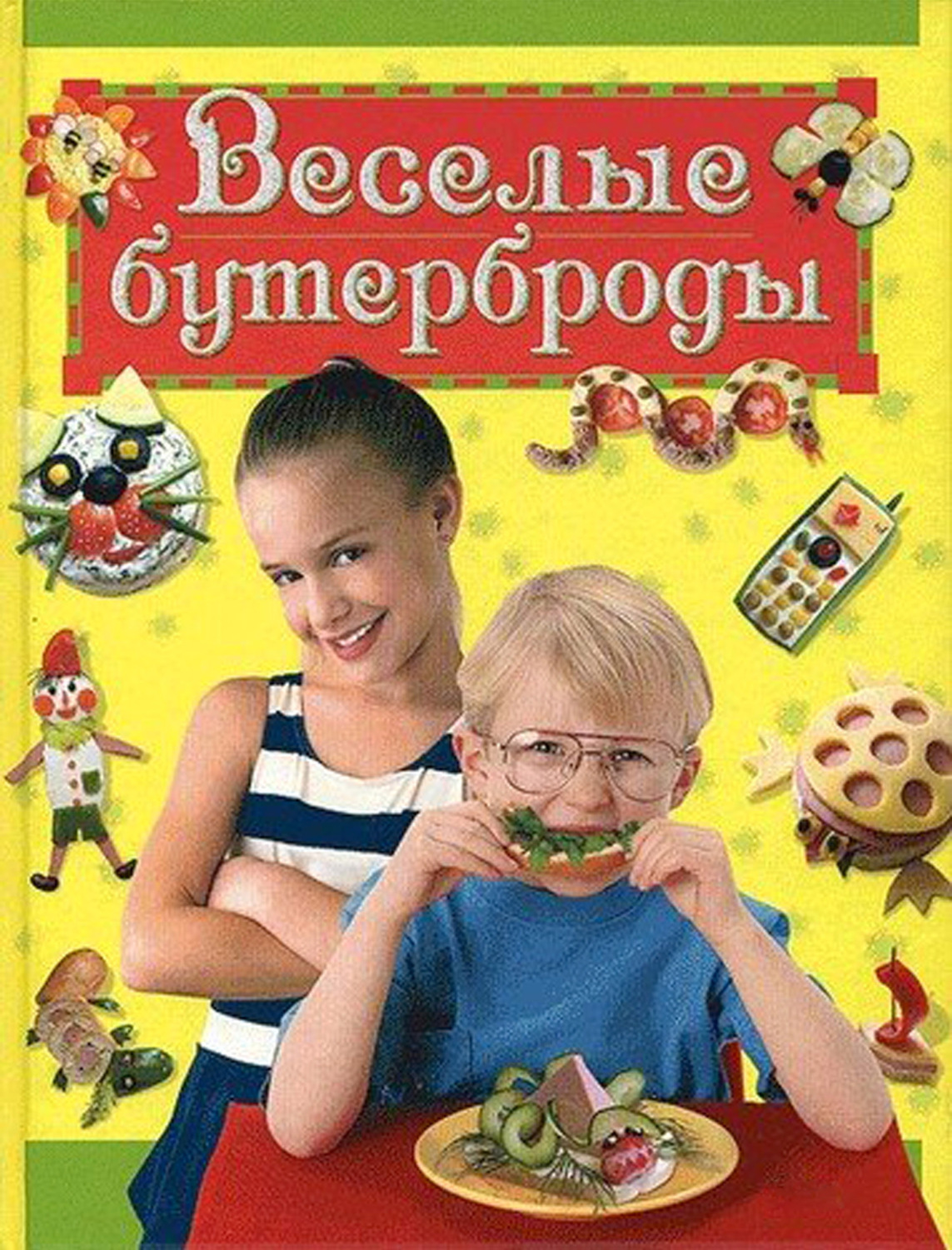Обложка книги «Веселые бутерброды»