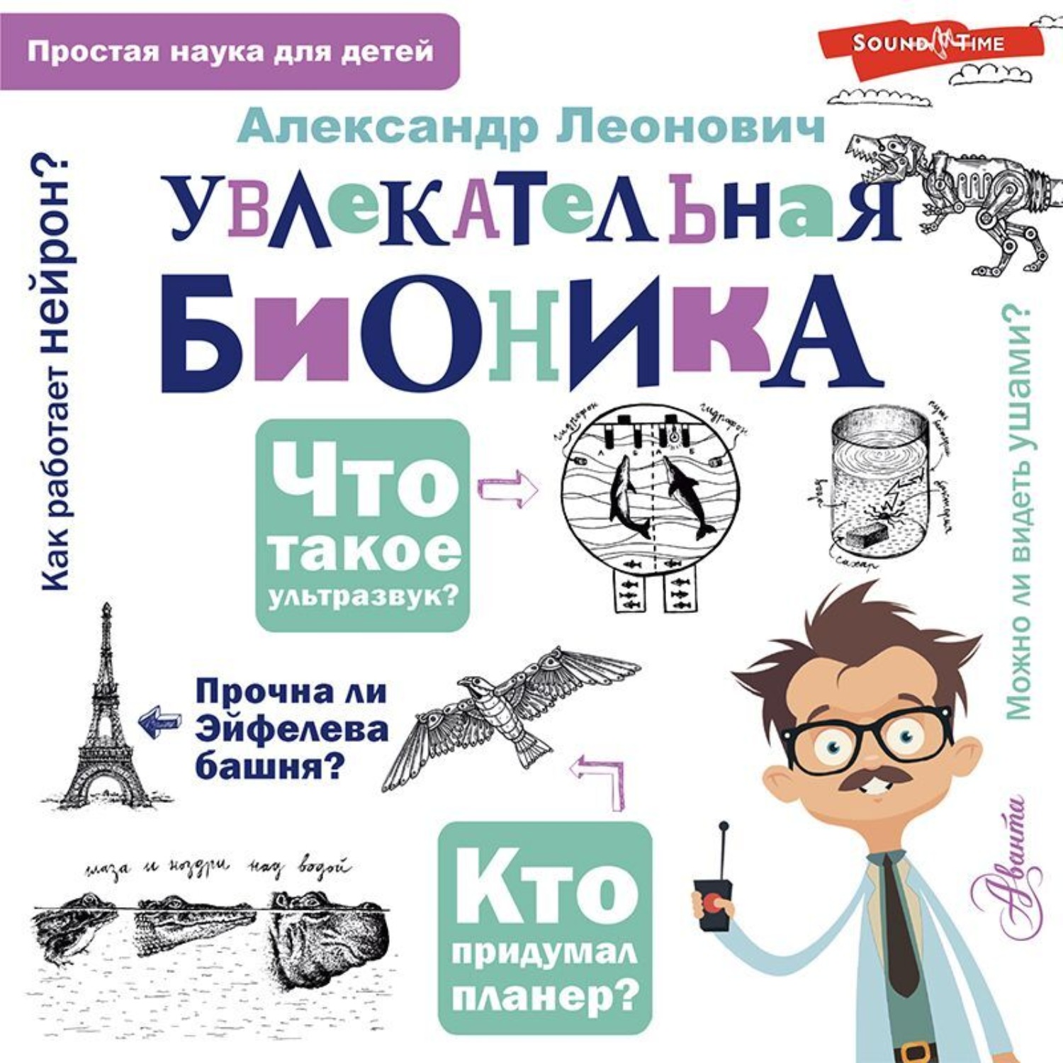 Обложка книги «Увлекательная бионика»