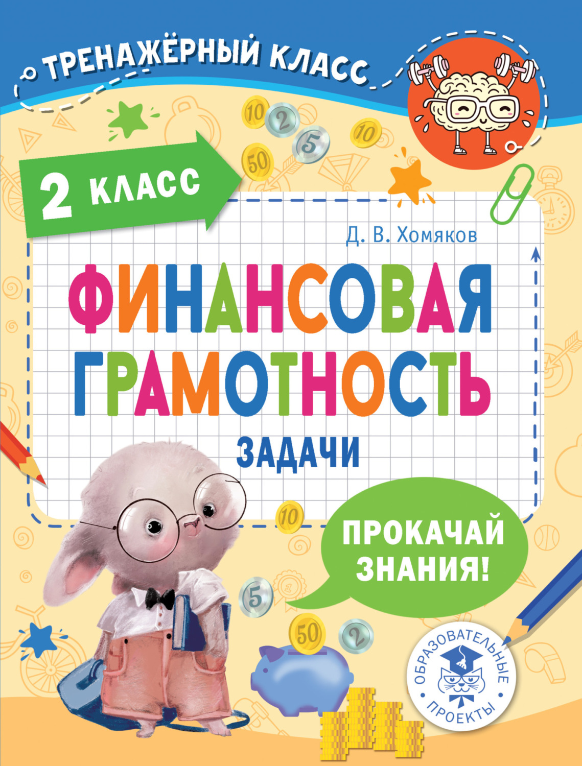 Обложка книги «Финансовая грамотность. Задачи. 2 класс»