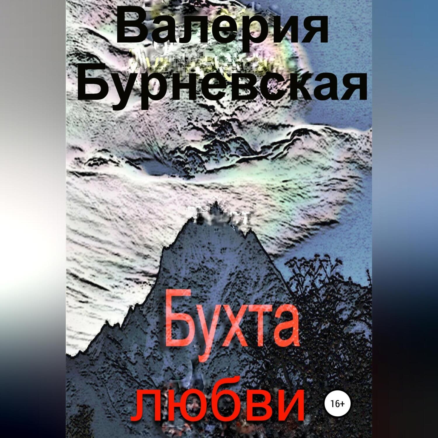 Обложка книги «Бухта любви»