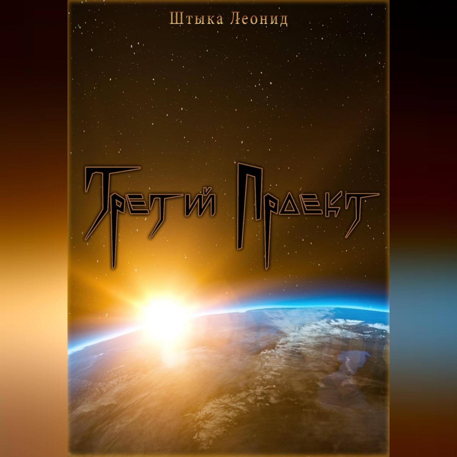 Обложка книги «Третий Проект»