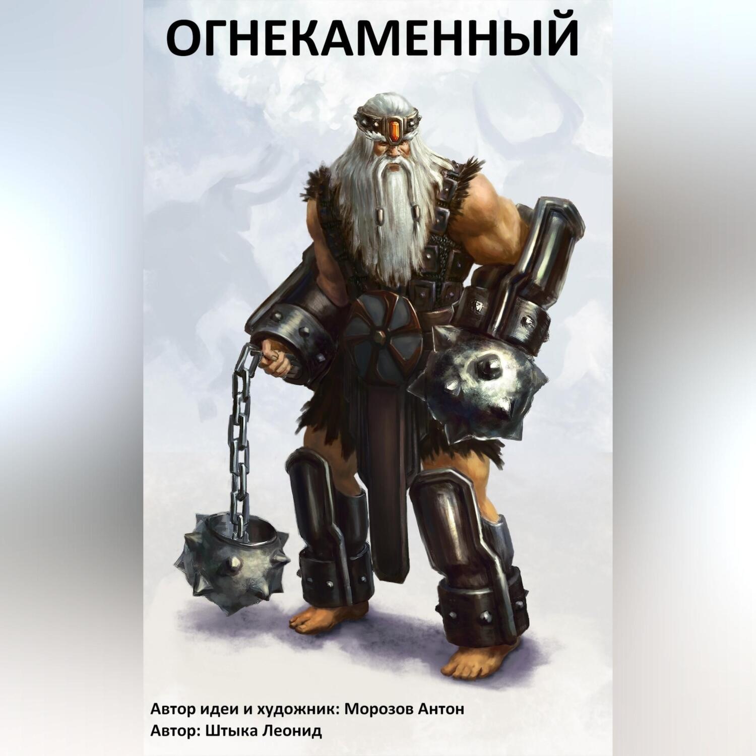 Обложка книги «Огнекаменный»