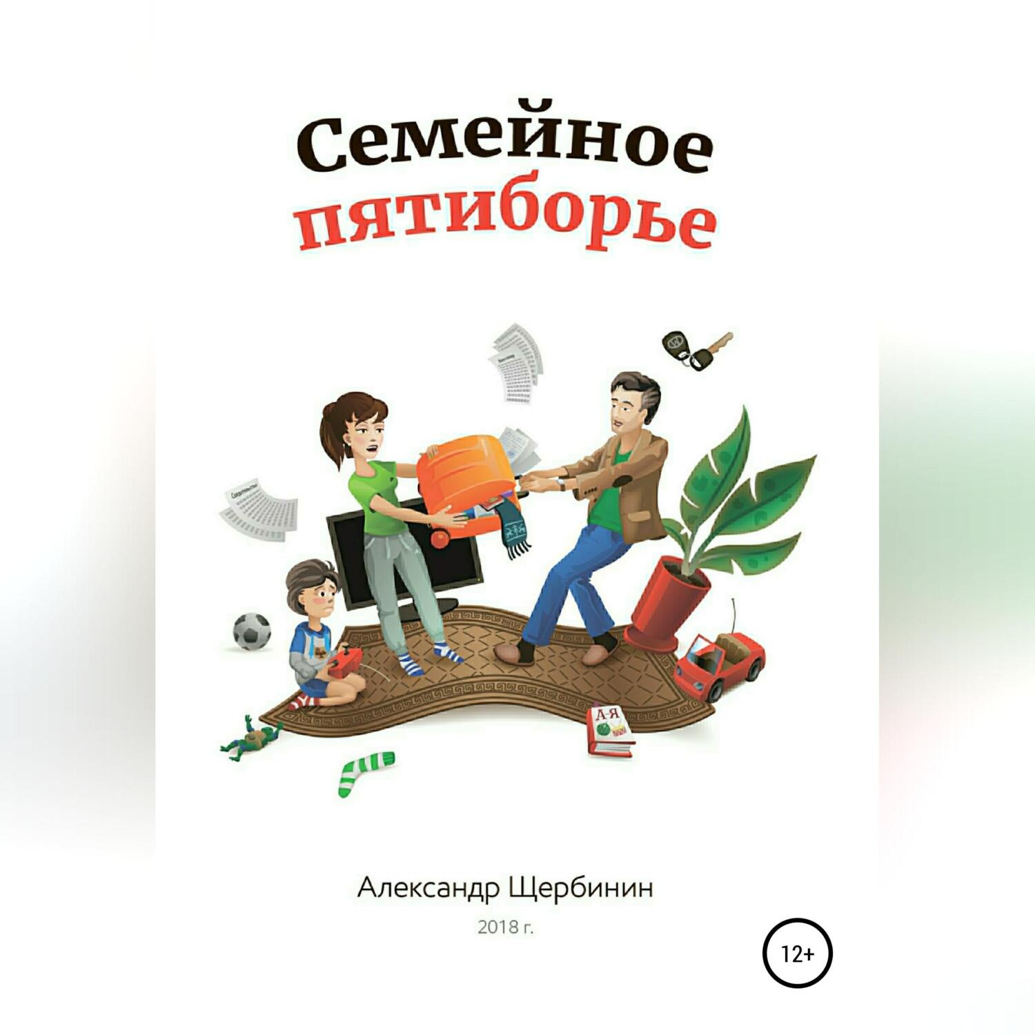 Обложка книги «Семейное пятиборье»