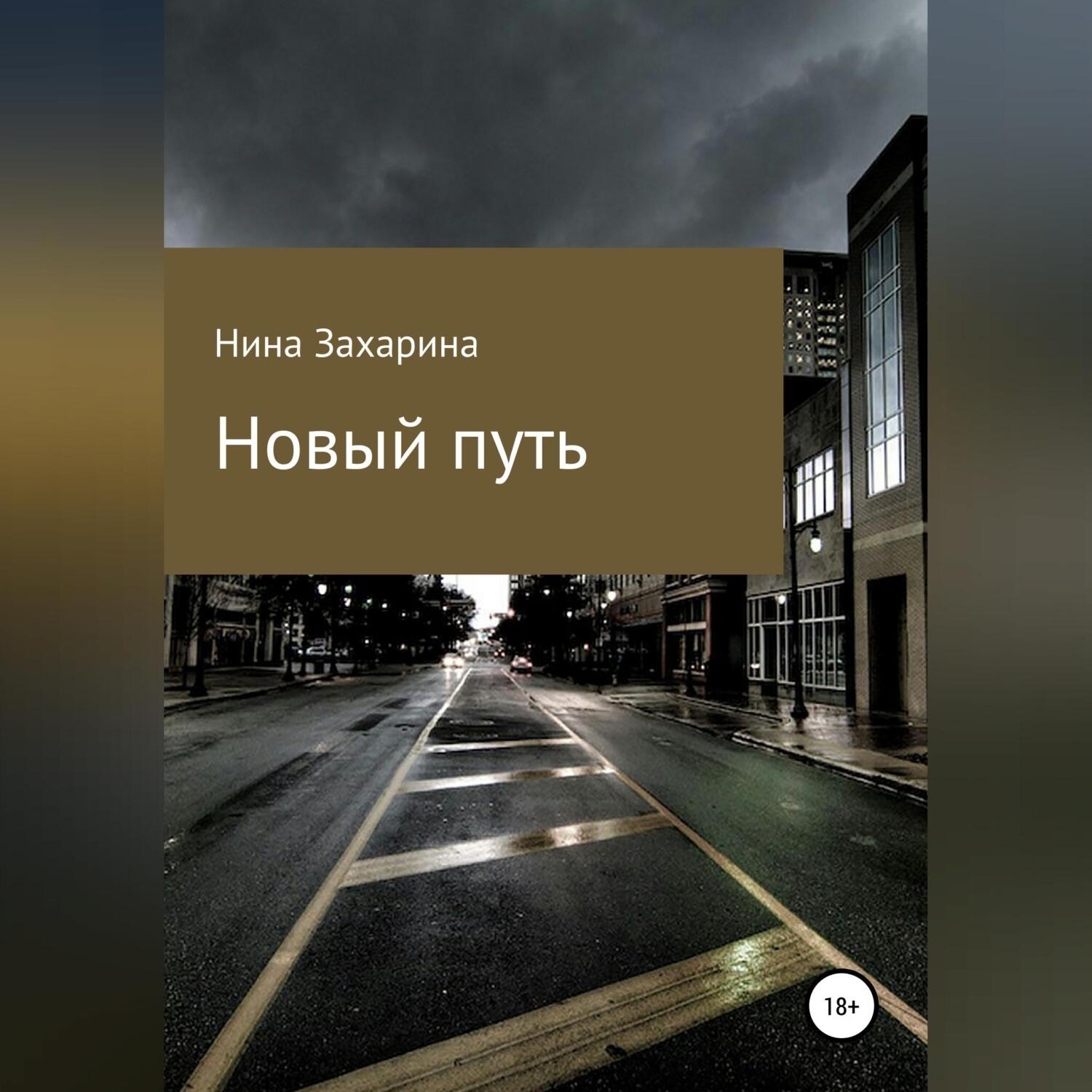 Обложка книги «Новый путь»