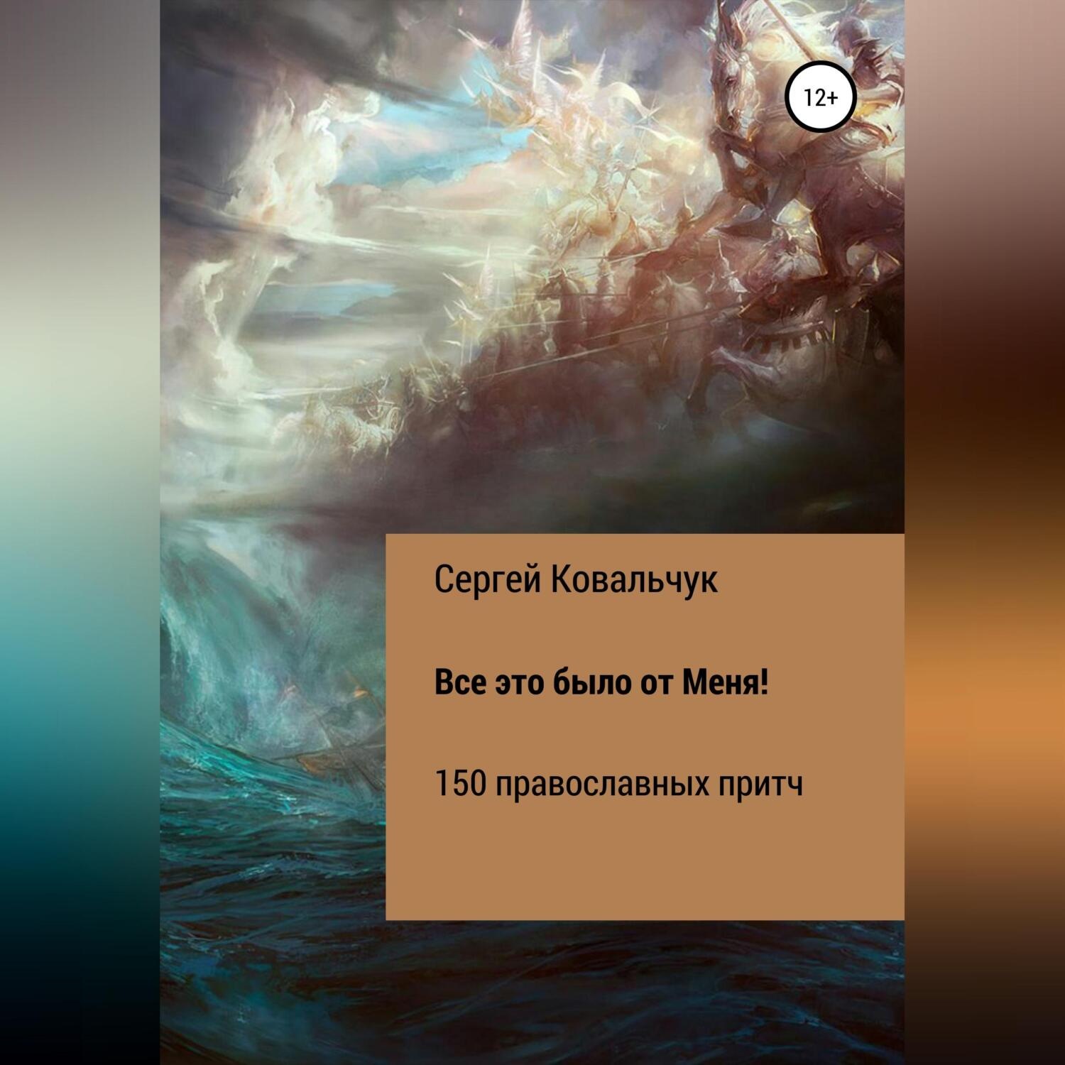 Обложка книги «Все это было от Меня!»