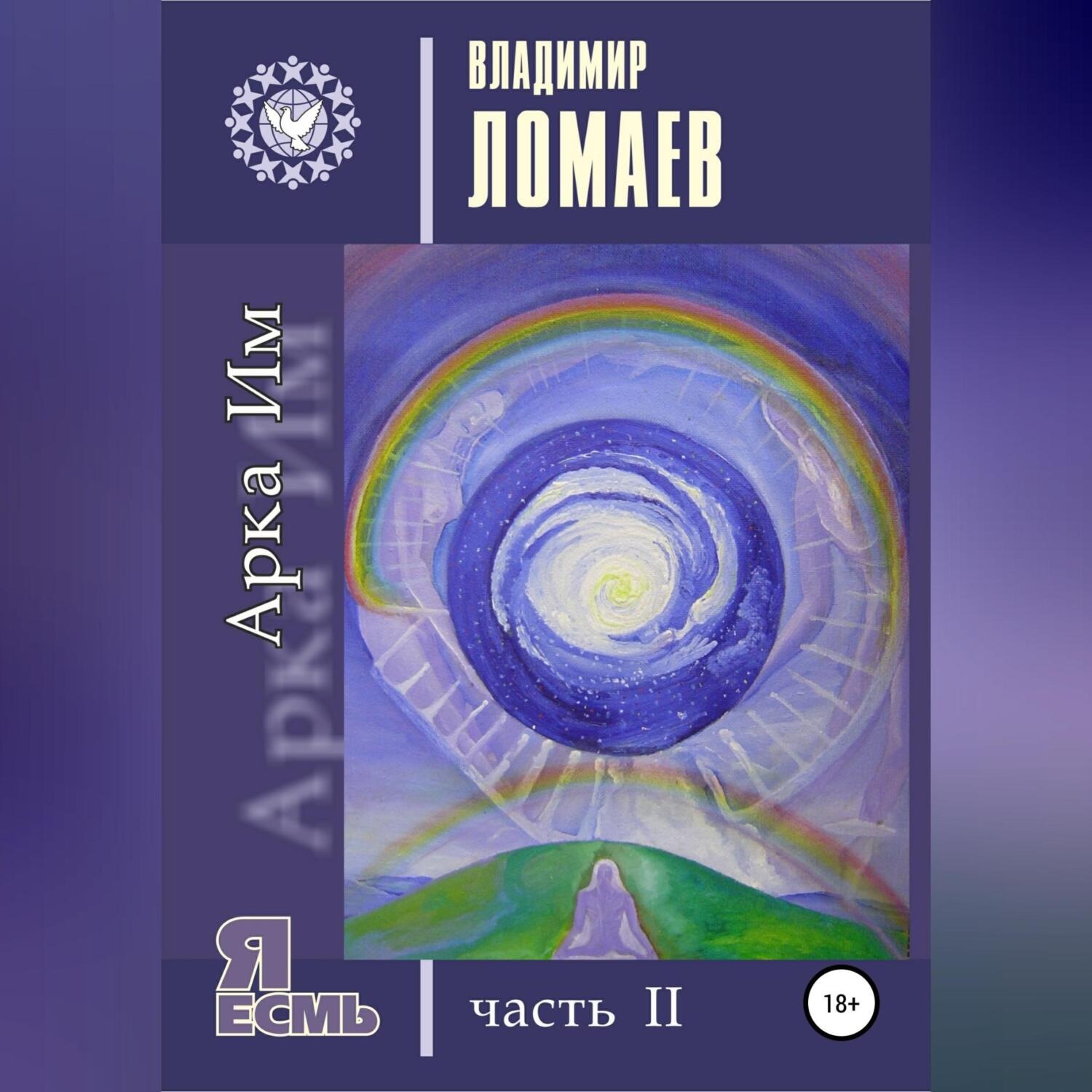 Обложка книги «Арка Им. Серия «Я есмь». Часть II»