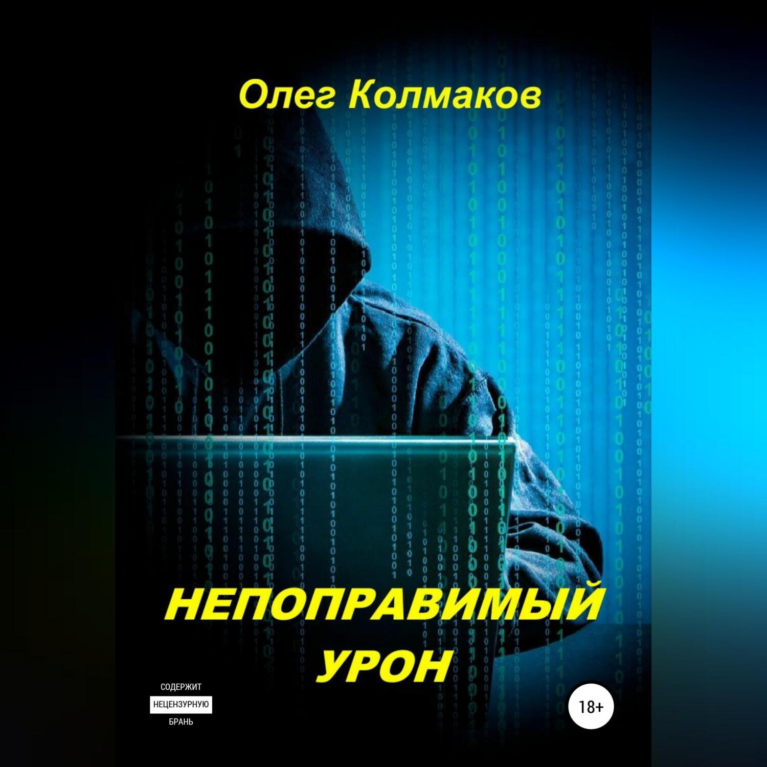 Обложка книги «Непоправимый урон»