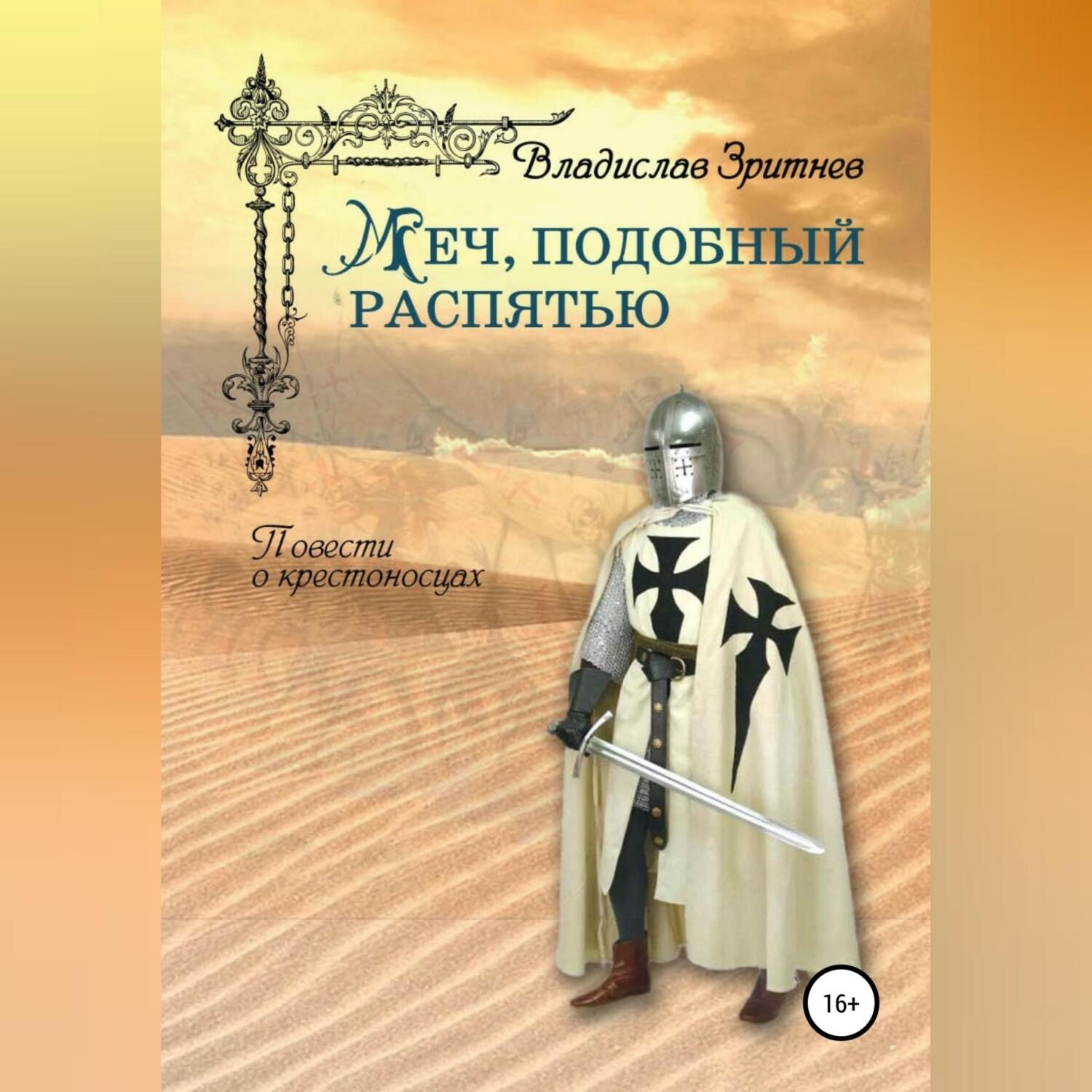 Обложка книги «Меч, подобный распятью»