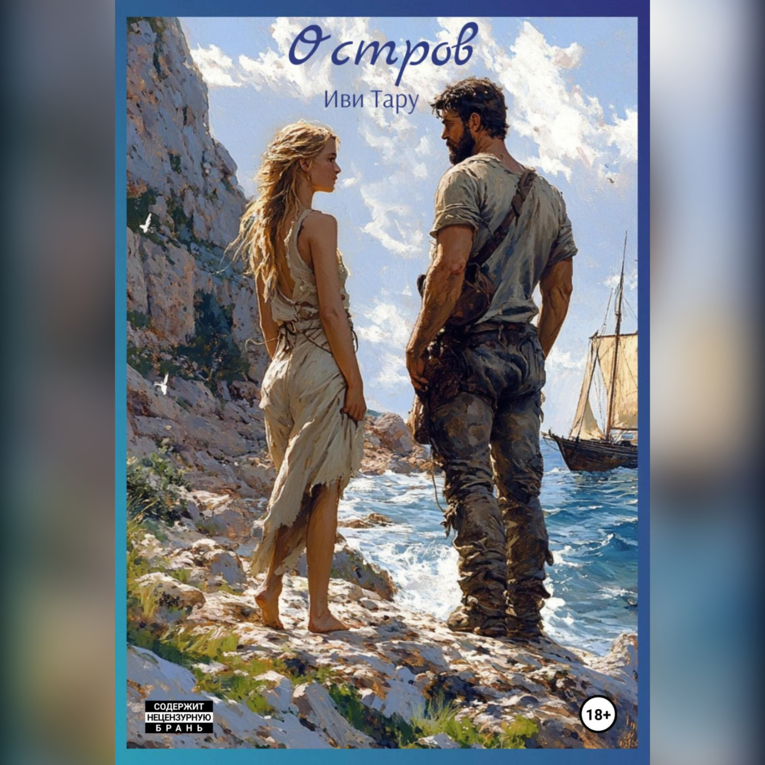 Обложка книги «Остров»