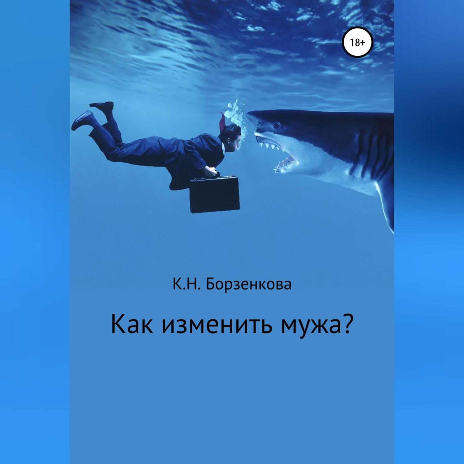 Обложка книги «Как изменить мужа?»