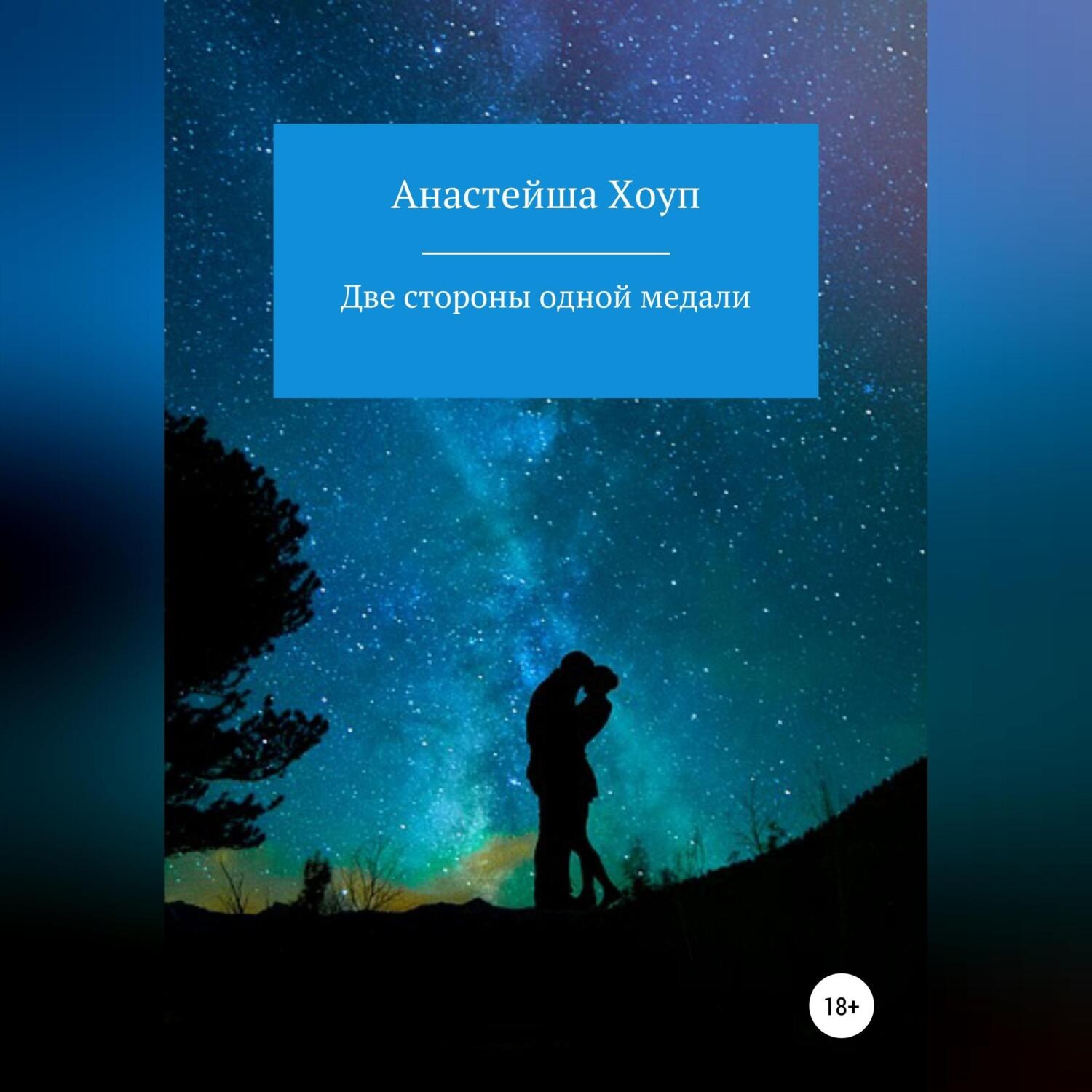 Обложка книги «Две стороны одной медали»