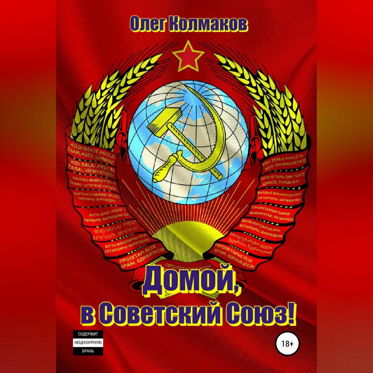 Обложка книги «Домой, в Советский Союз!»
