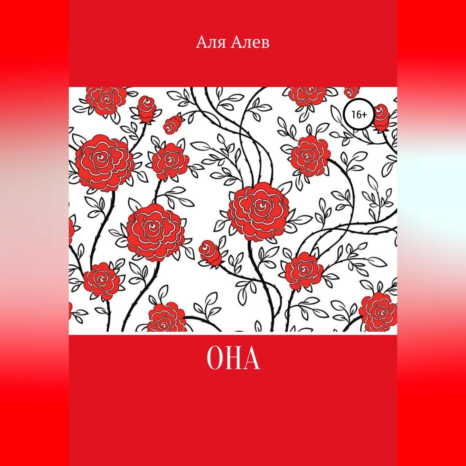 Обложка книги «Она. Цикл рассказов»