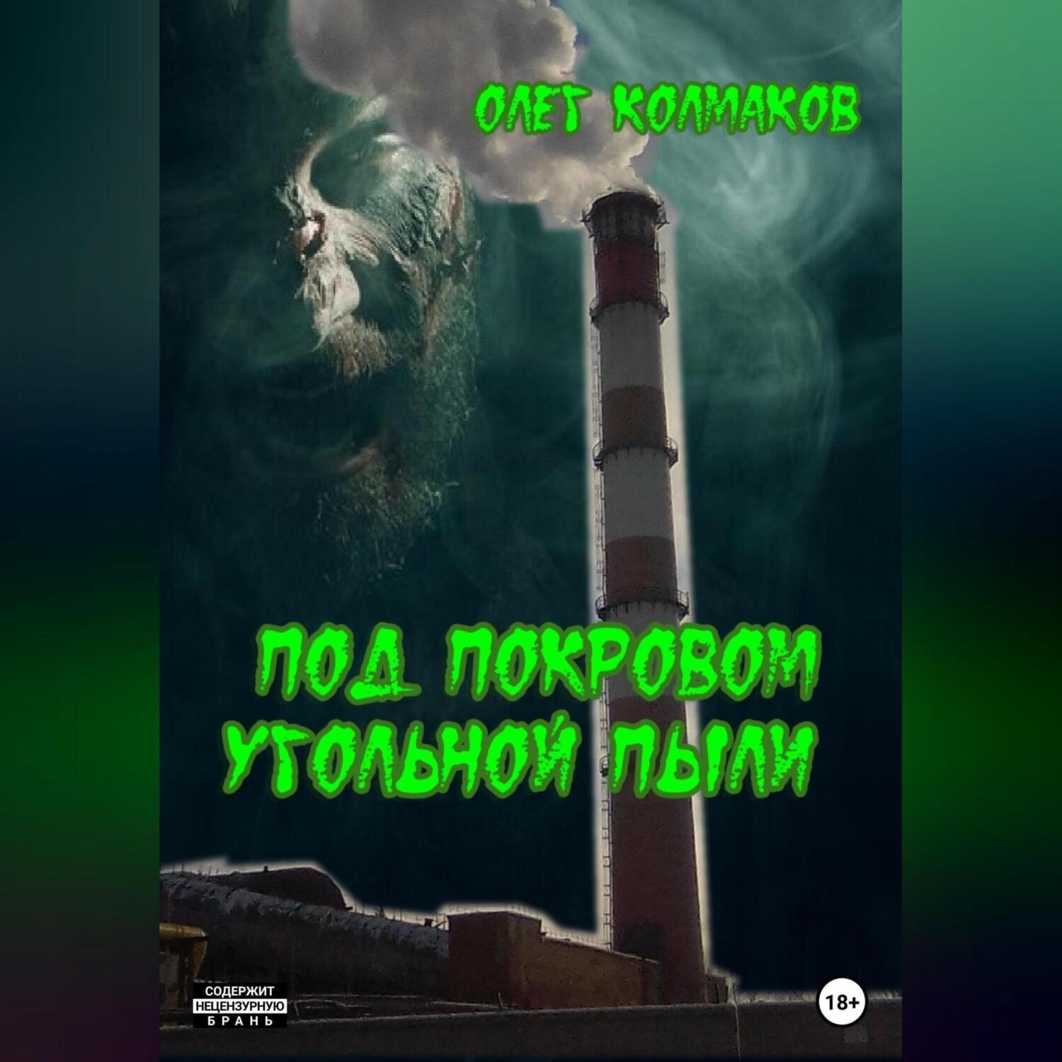 Обложка книги «Под покровом угольной пыли»