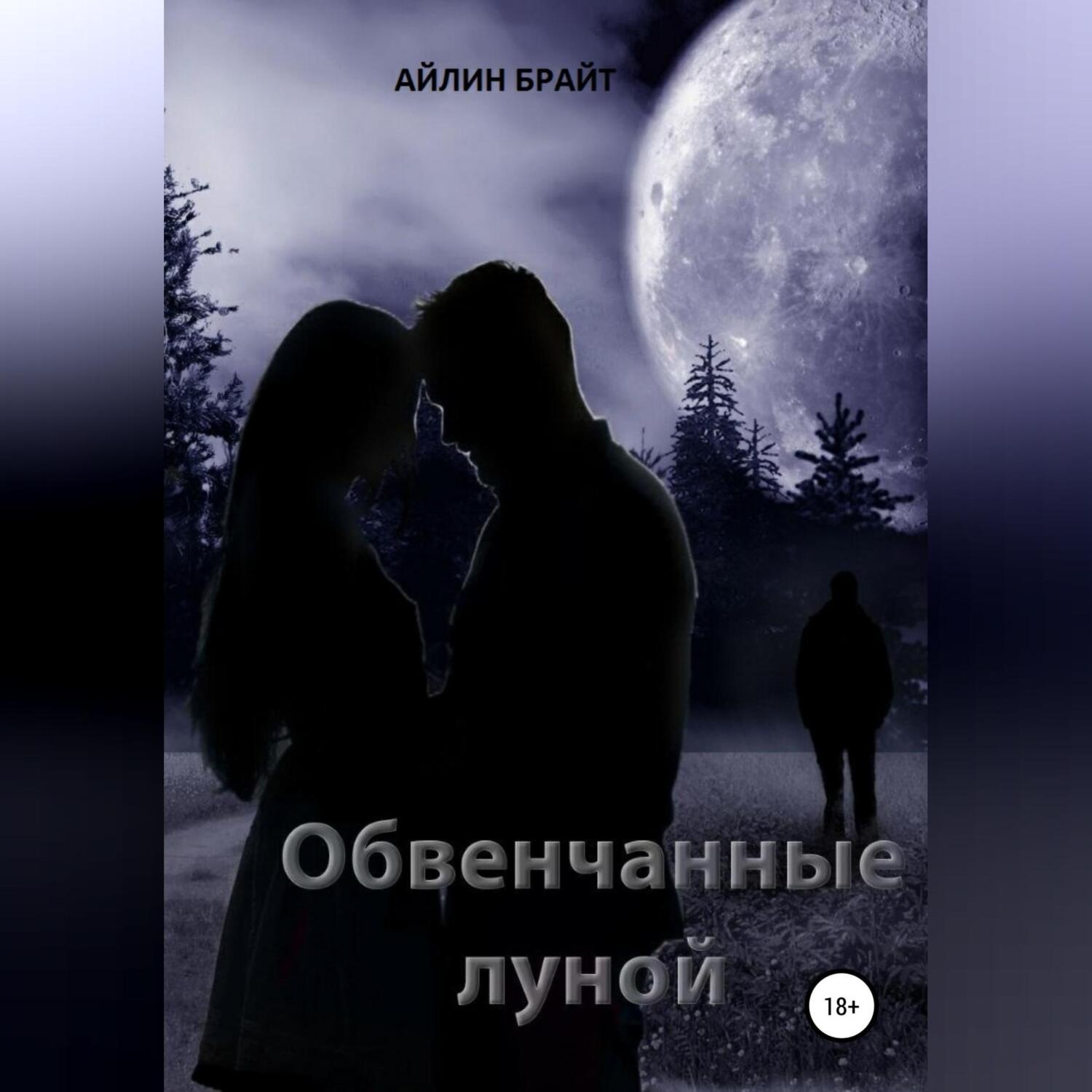 Обложка книги «Обвенчанные луной»