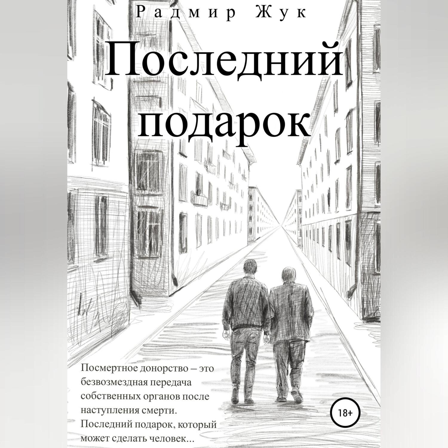 Обложка книги «Последний подарок»