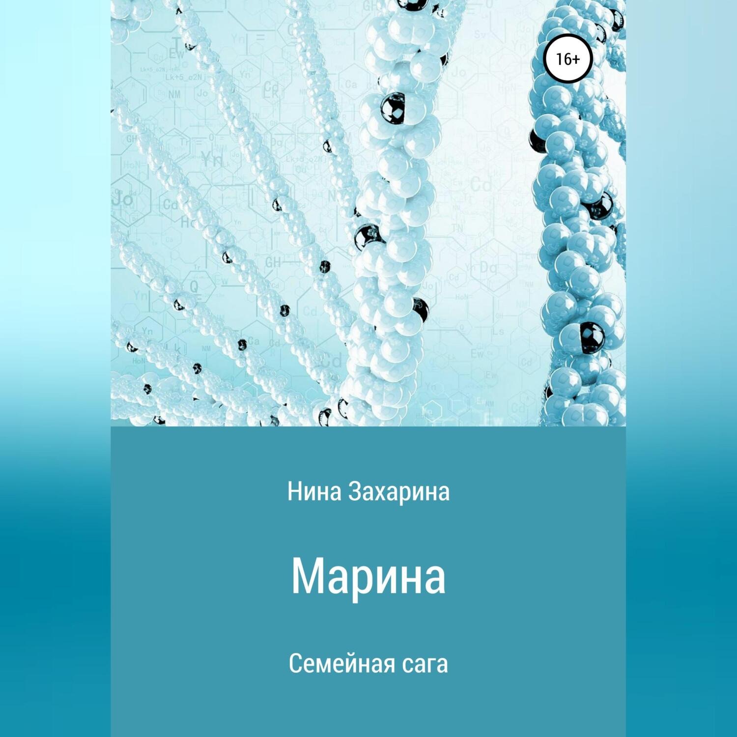 Обложка книги «Семейная сага. Марина»