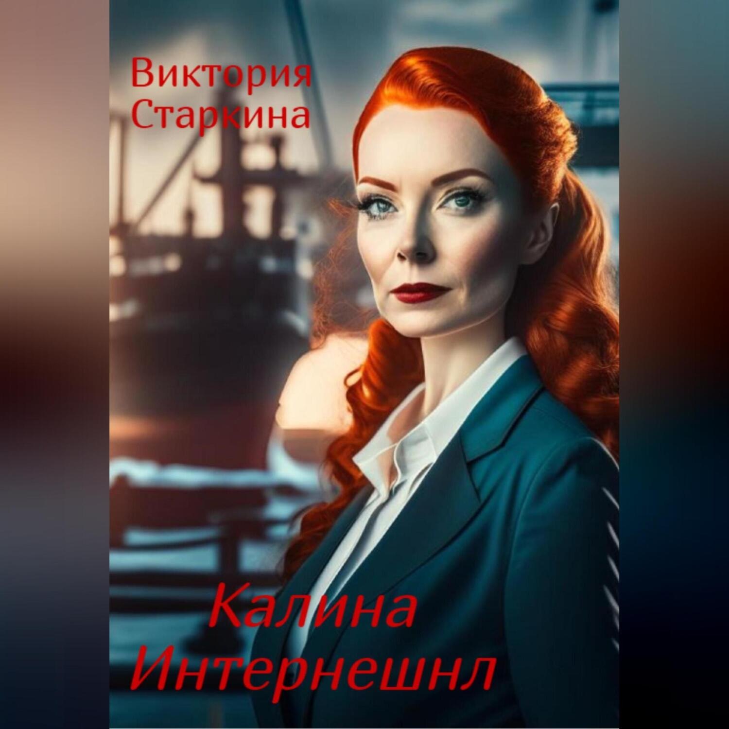 Обложка книги «Калина Интернешнл»
