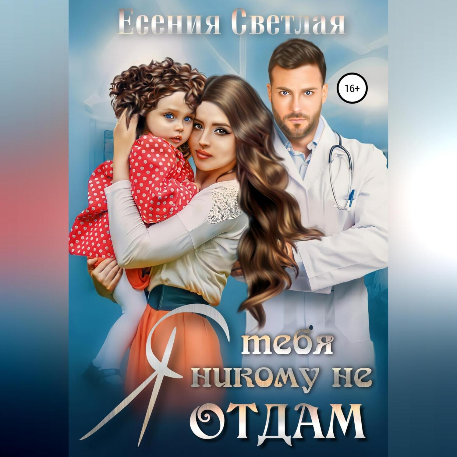Обложка книги «Я тебя никому не отдам…»