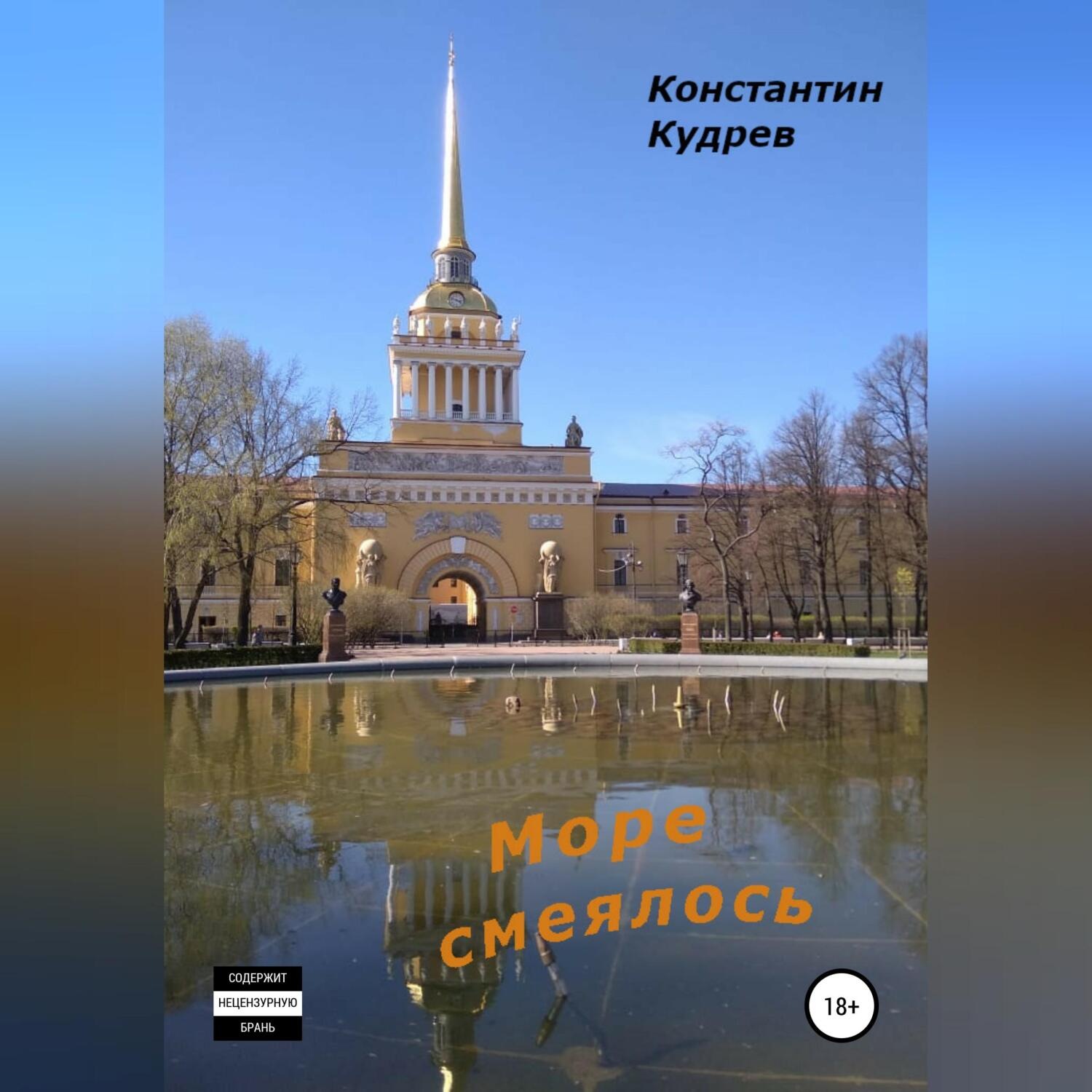 Обложка книги «Море смеялось»