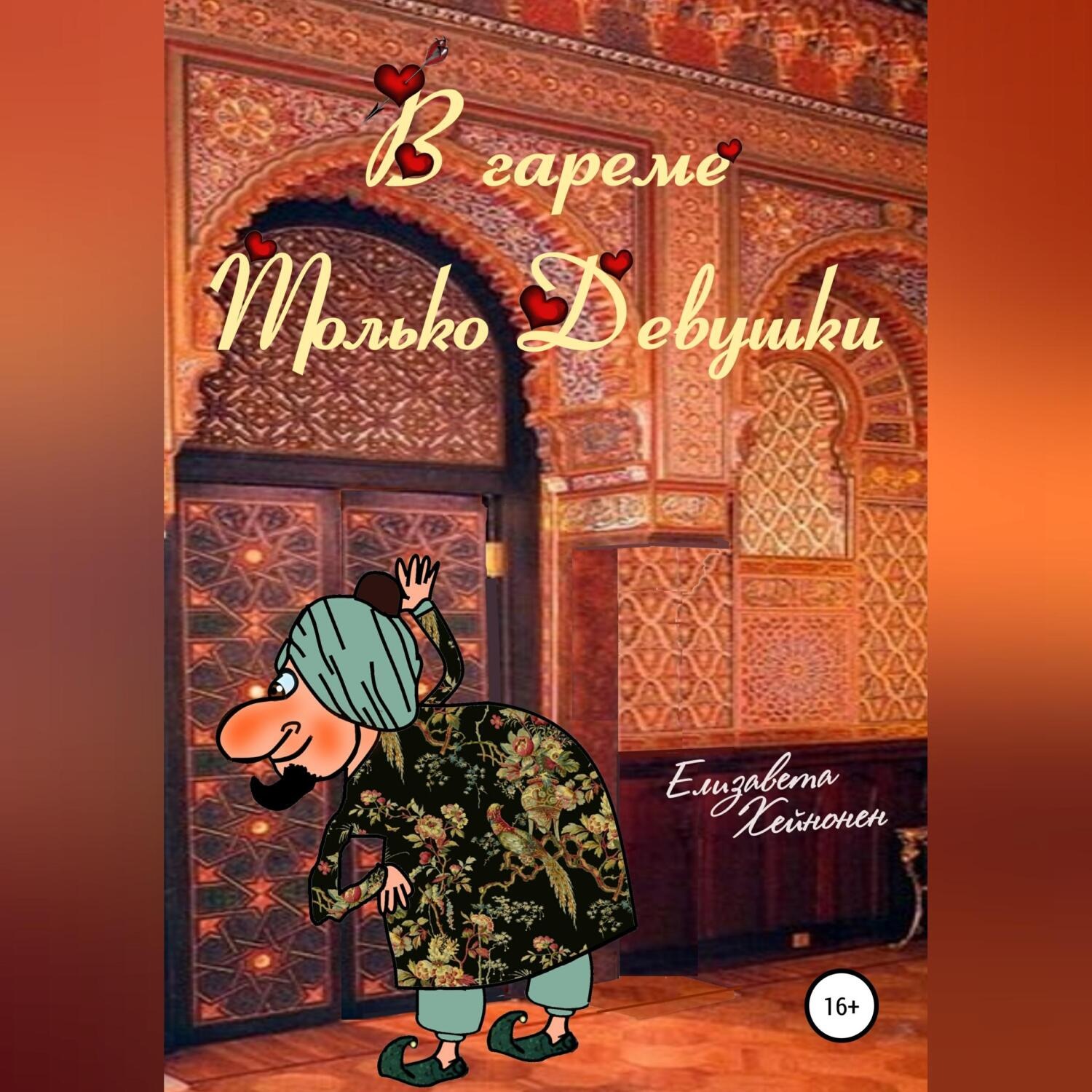 Обложка книги «В гареме только девушки»