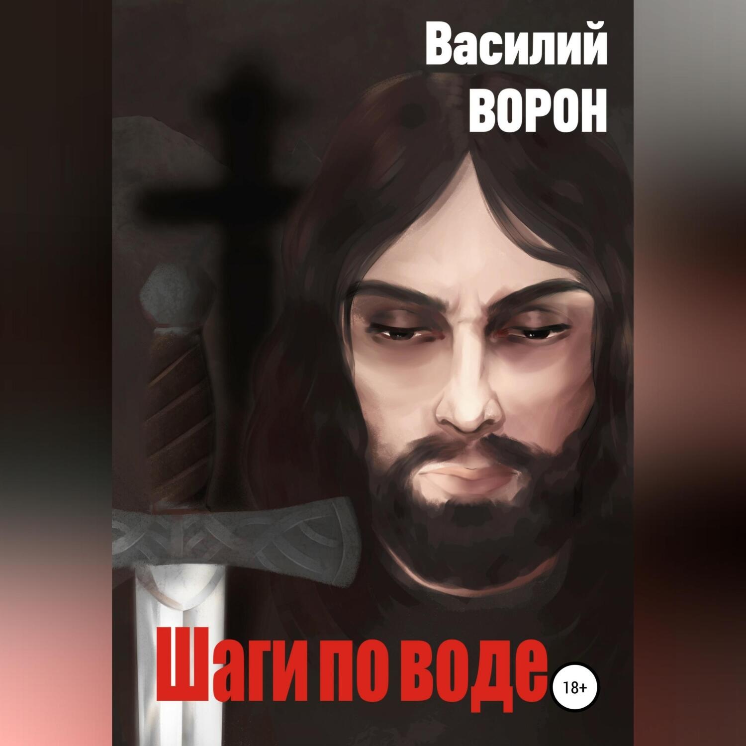 Обложка книги «Шаги по воде»