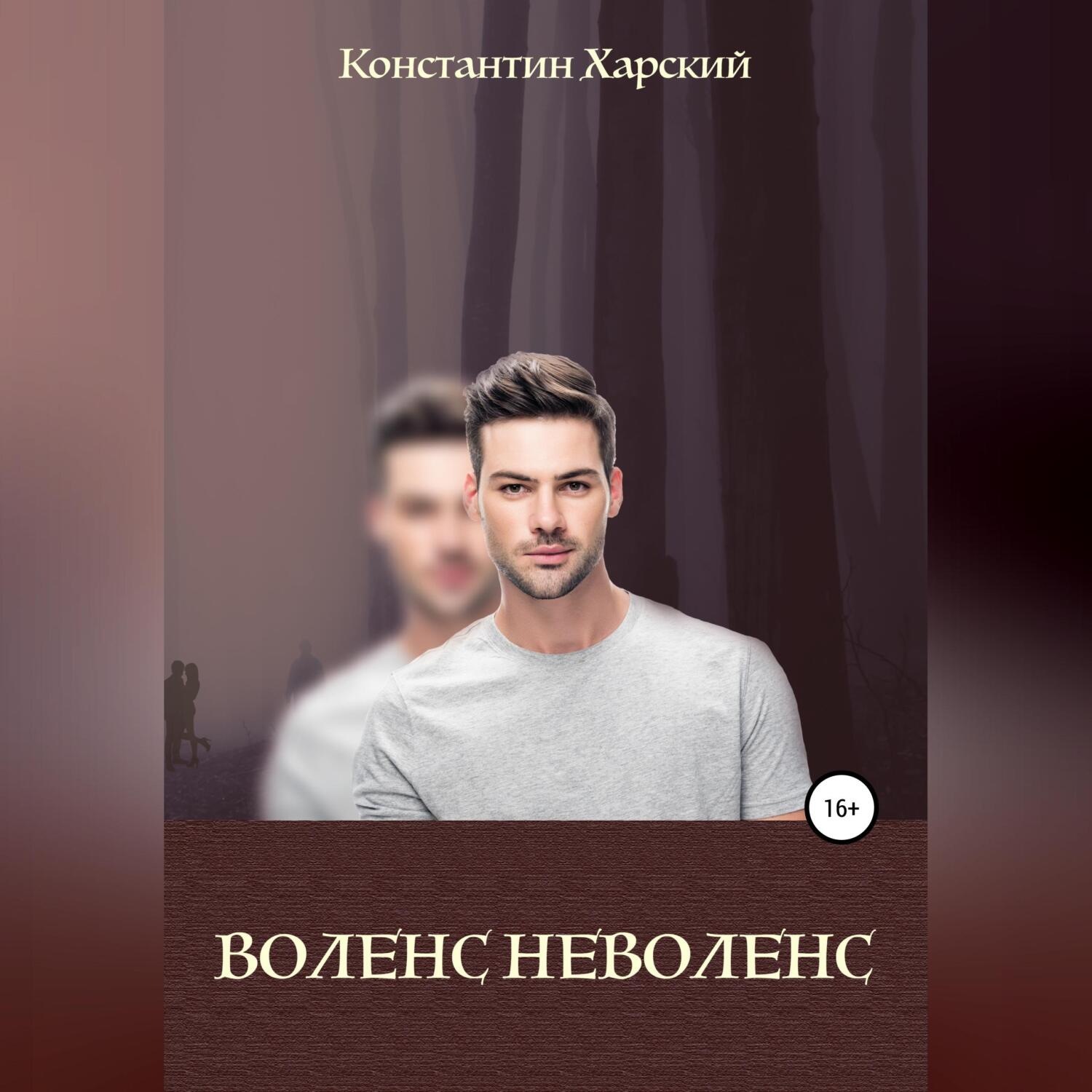 Обложка книги «Воленс-неволенс»