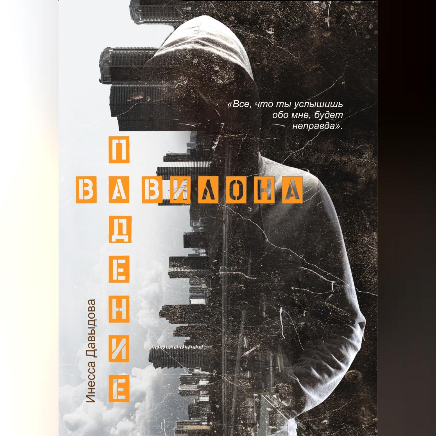 Обложка книги «Падение Вавилона»