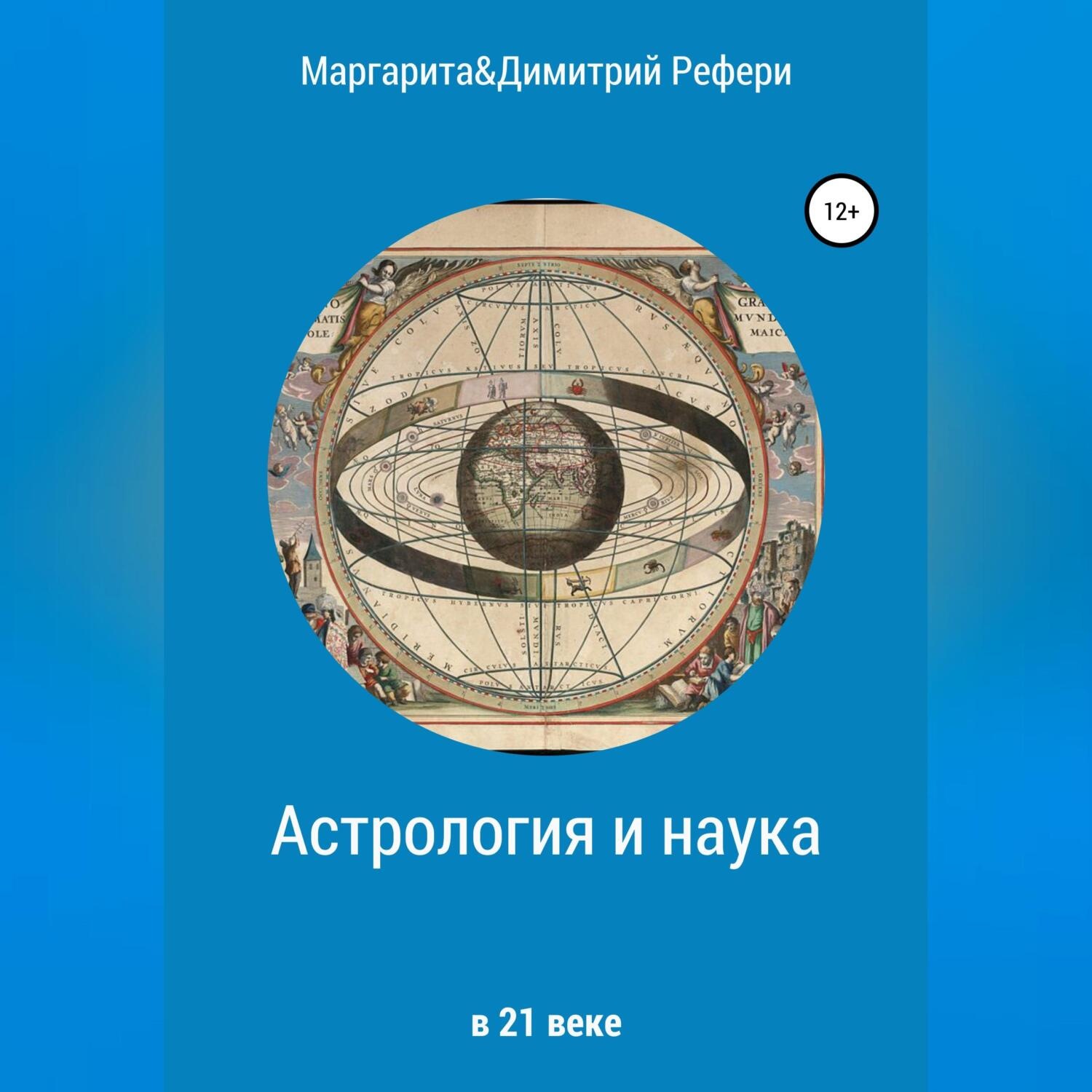 Обложка книги «Астрология и наука»