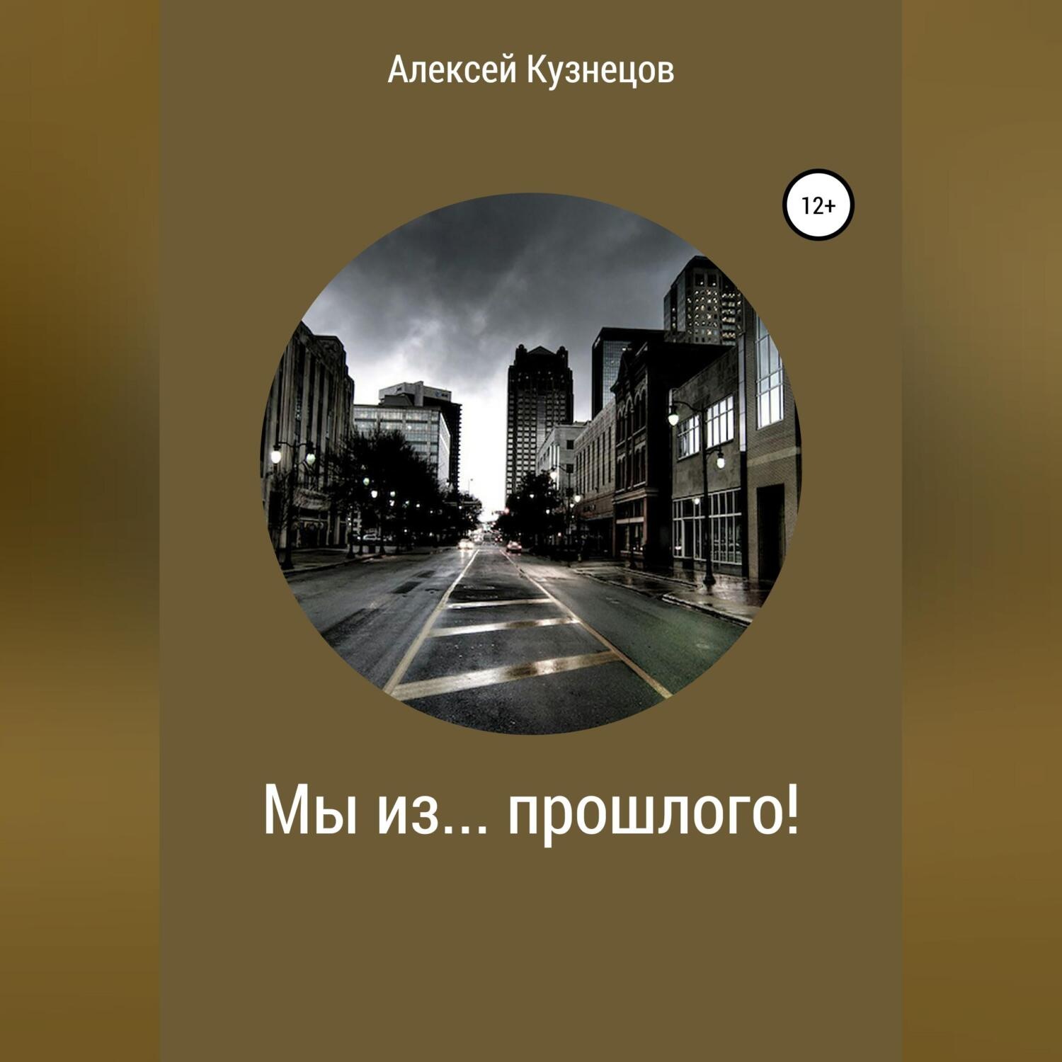 Обложка книги «Мы из… прошлого!»