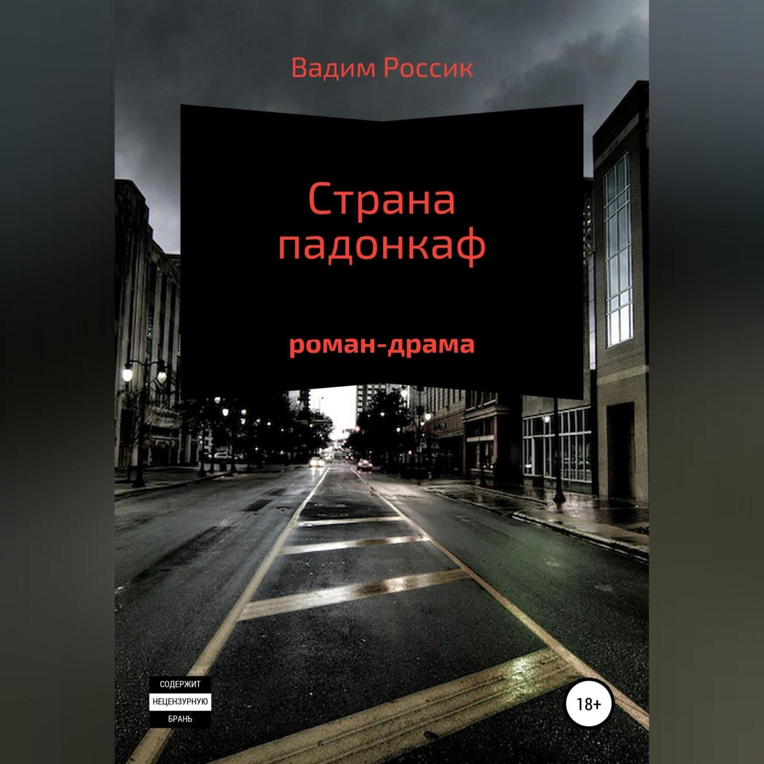 Обложка книги «Страна падонкаф»
