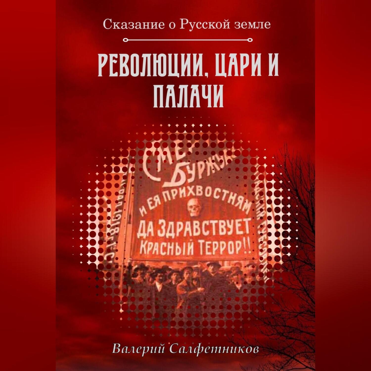 Обложка книги «Сказание о Русской земле. Революции, цари и палачи»