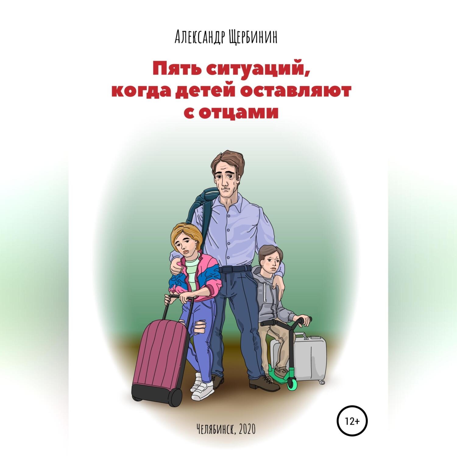 Обложка книги «Пять ситуаций, когда детей оставляют с отцами»