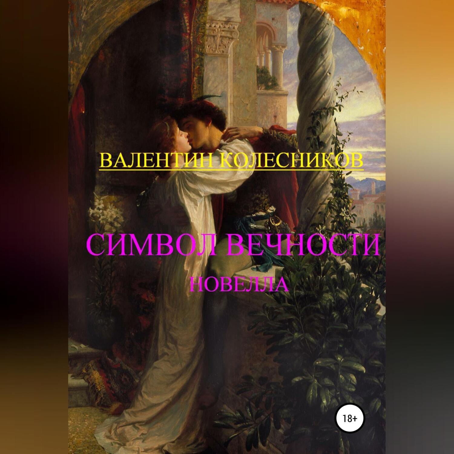 Обложка книги «Символ Вечности»