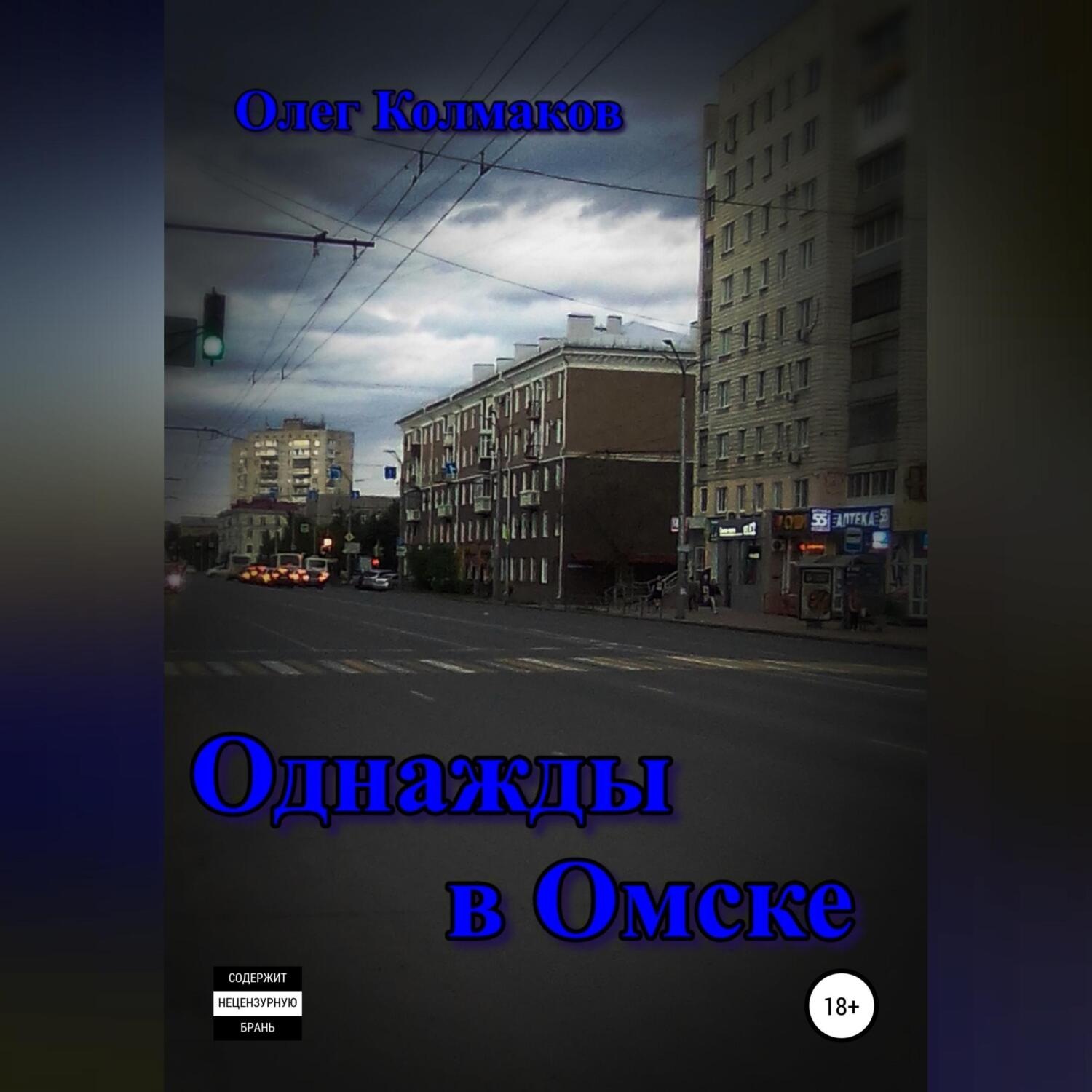 Обложка книги «Однажды в Омске»
