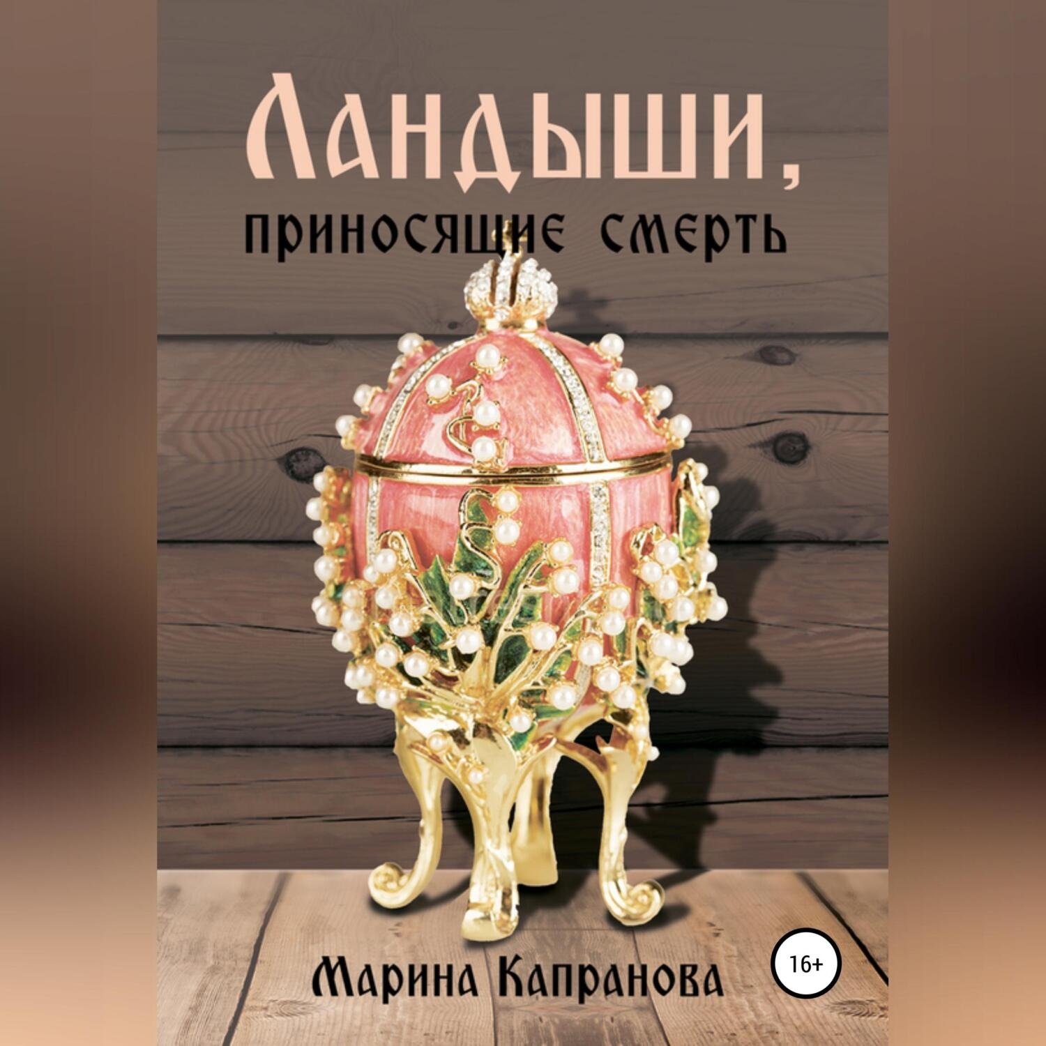 Обложка книги «Ландыши, приносящие смерть»