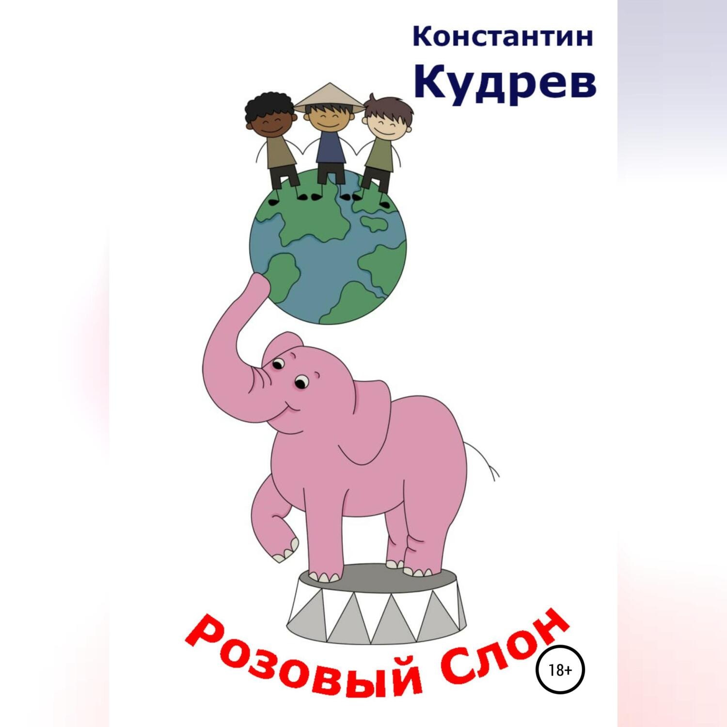 Обложка книги «Розовый слон»