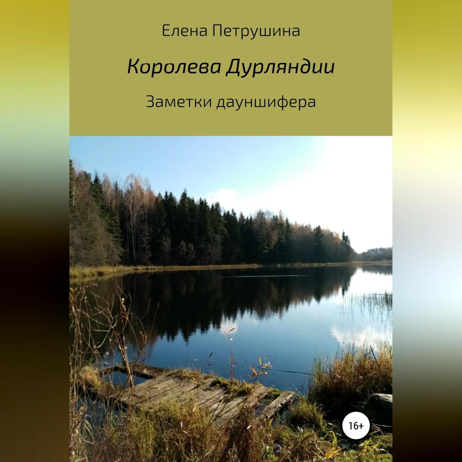 Обложка книги «Королева Дурляндии»