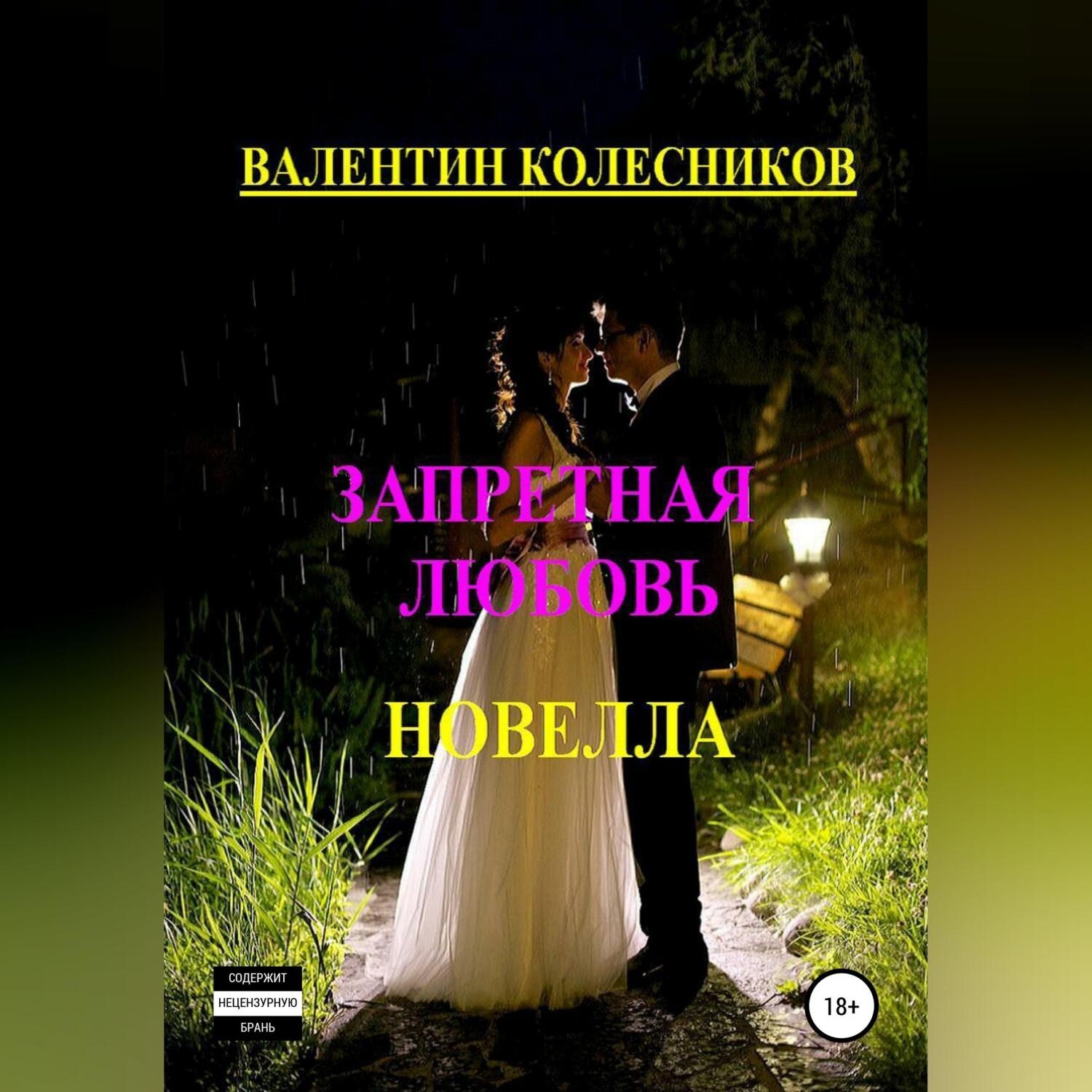 Обложка книги «Запретная любовь. Новелла»