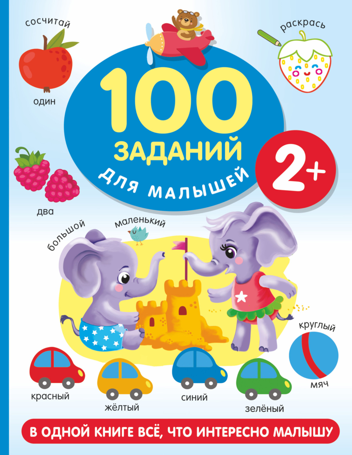 Обложка книги «100 заданий для малыша. 2+»
