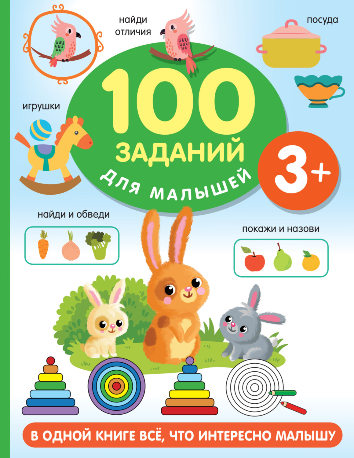 Обложка книги «100 заданий для малыша. 3+»
