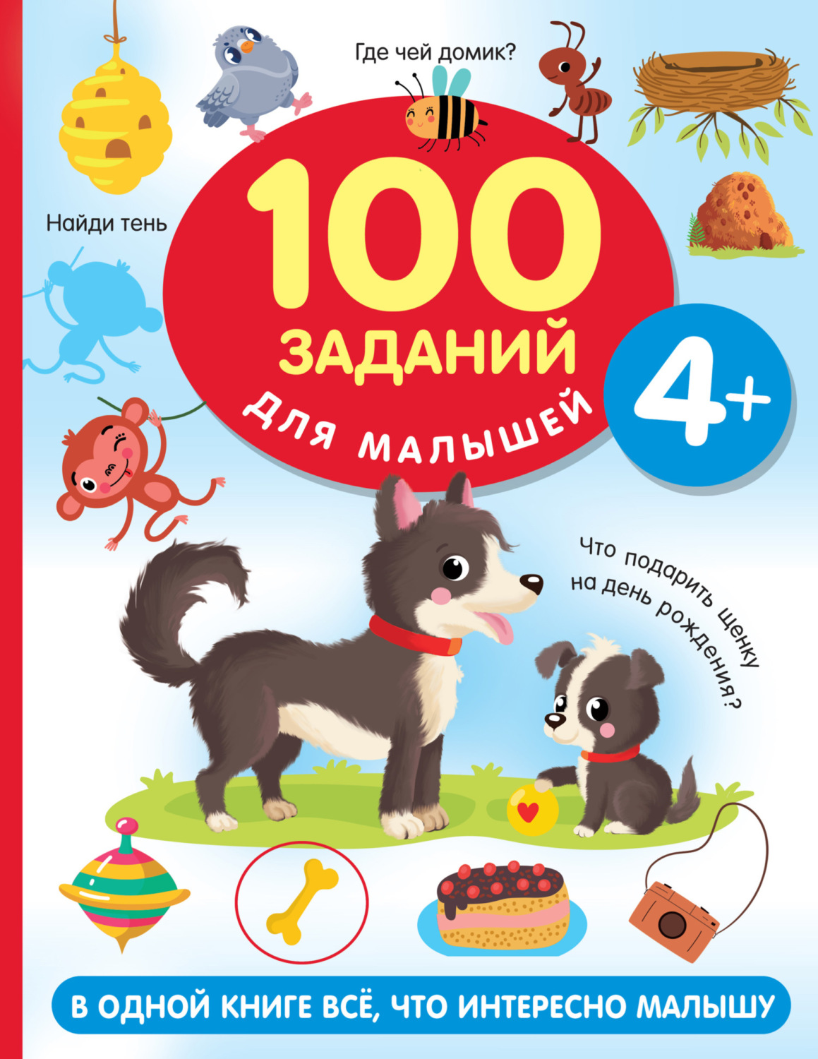 Обложка книги «100 заданий для малыша. 4+»