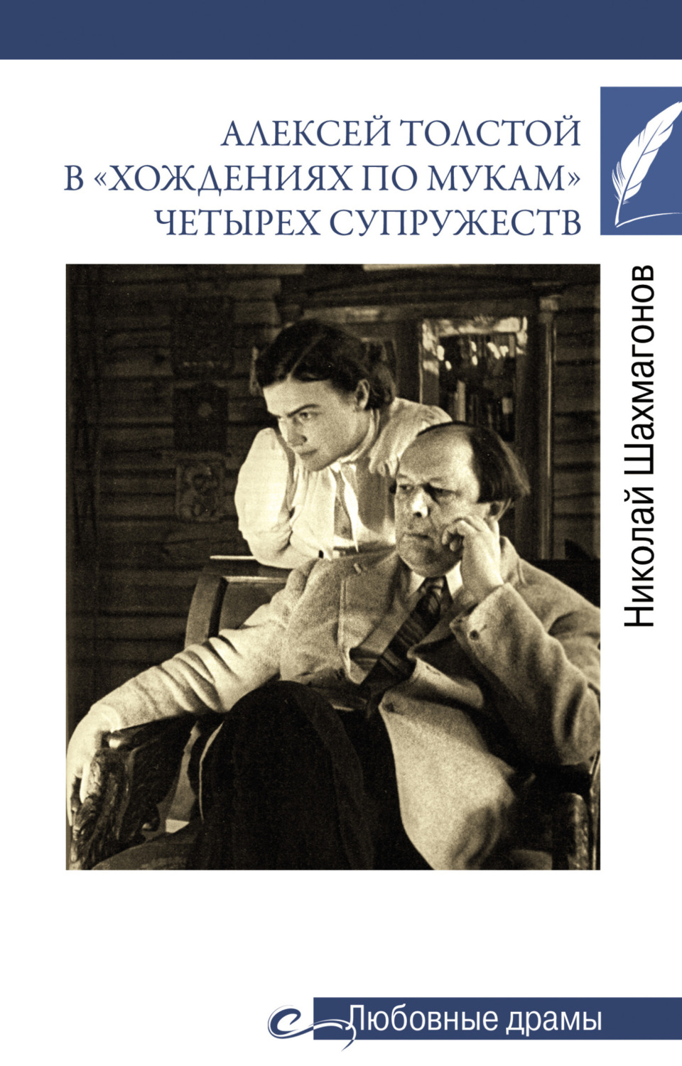 Обложка книги «Алексей Толстой в «хождениях по мукам» четырех супружеств»