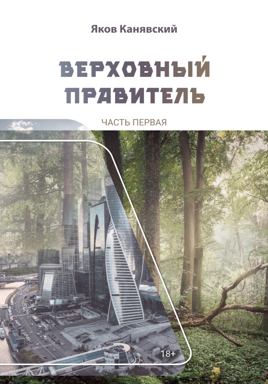 Обложка книги «Верховный правитель. Часть 1»