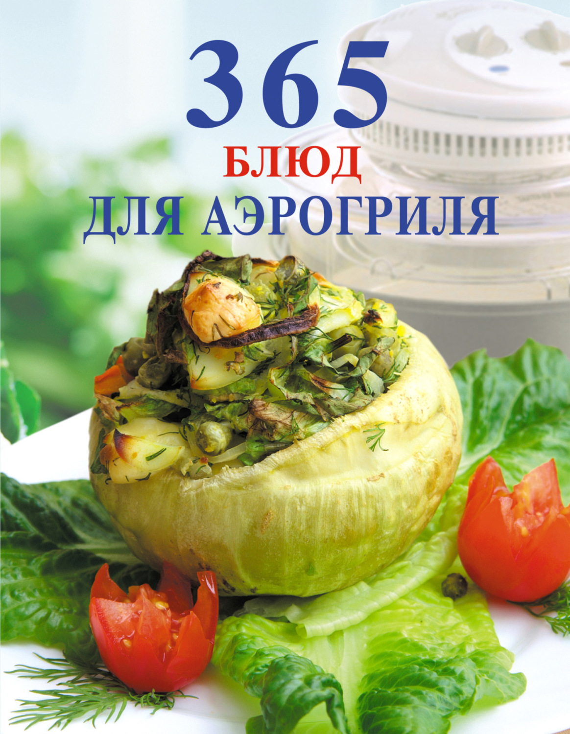 Обложка книги «365 блюд для аэрогриля»