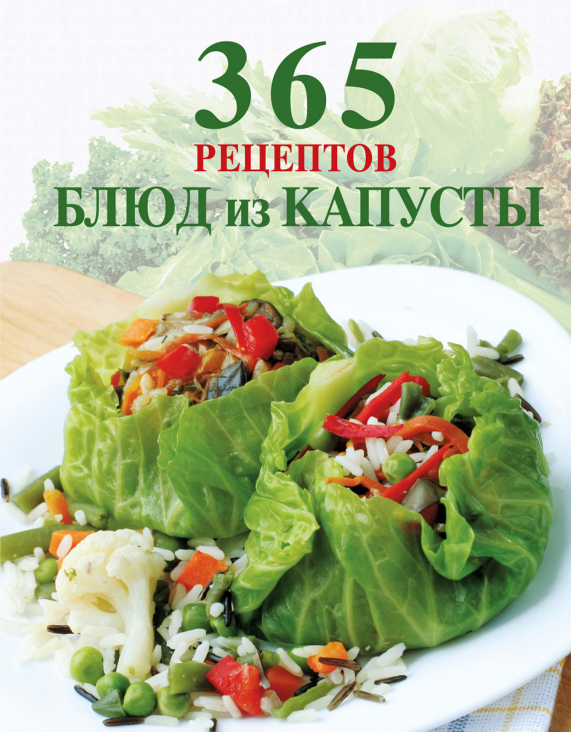Обложка книги «365 рецептов блюд из капусты»